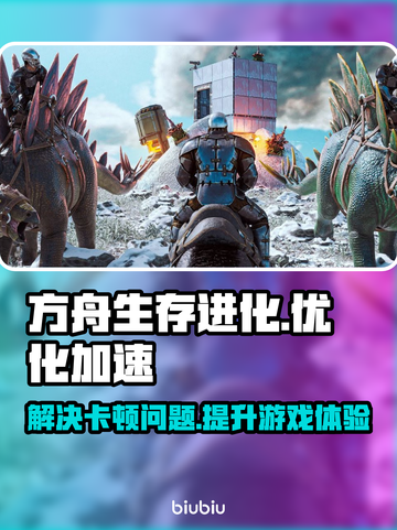 方舟生存飞升🔥卡顿？加速神器来了！🚀截图1
