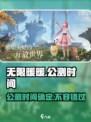 无限暖暖💥公测时间终于曝光啦！🔥