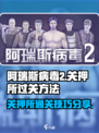 阿瑞斯病毒2关押所怎么过介绍
