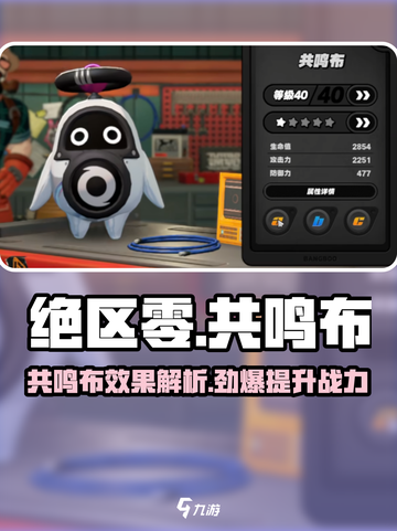 绝区零🔥共鸣布超详细效果解析来了！适用角色全揭秘💥截图1