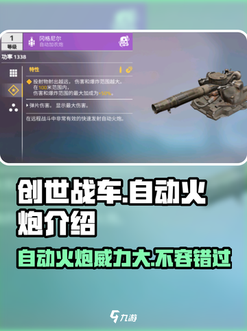 创世战车自动火炮🔥超强威力游戏体验不容错过！截图1