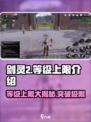 剑灵2🔥等级上限大揭秘！你绝对猜不到👇