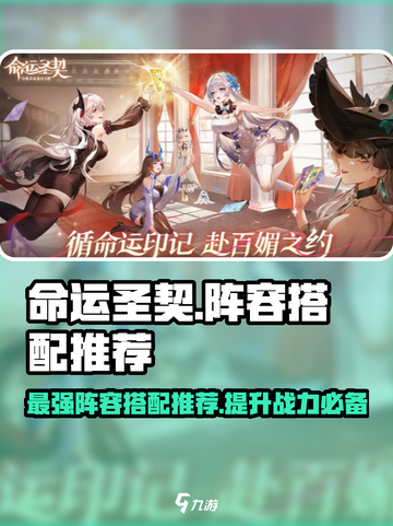 命运圣契🔥超强阵容搭配推荐，速来围观！💥截图1