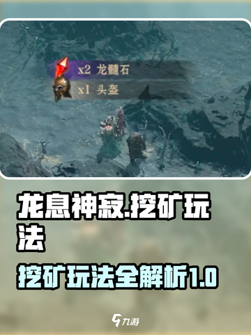 龙息神寂挖矿🔥超简单玩法揭秘！💎截图1