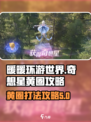 无限暖暖奇想星黄圈怎么打介绍