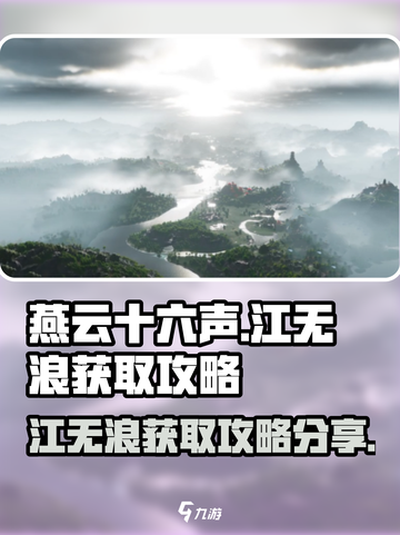 燕云十六声江无浪怎么获得介绍截图1