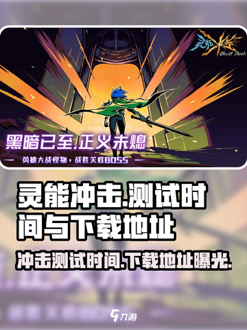 灵能冲击🔥即将开测！下载地址抢先曝光🔗截图1