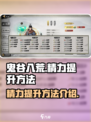 鬼谷八荒精力怎么提高介绍