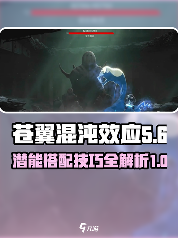 苍翼混沌效应11潜能选择哪个好介绍截图1