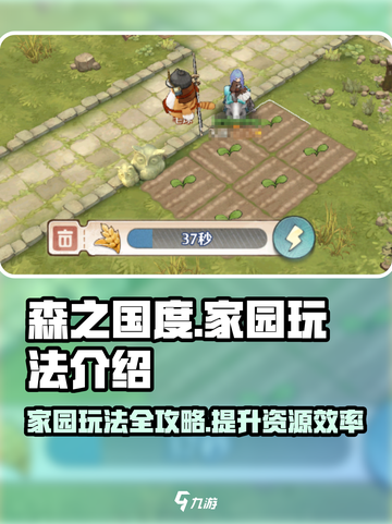 森之国度家园玩法介绍介绍截图1