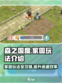森之国度家园玩法介绍介绍