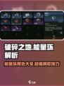 破碎之地能量环有什么用介绍