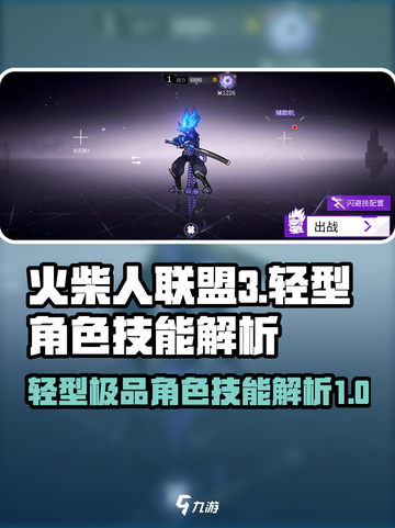 火柴人联盟3🔥轻型极品角色技能大揭秘！截图1