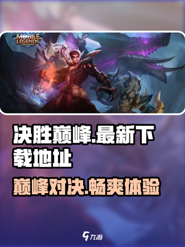 决胜巅峰体验服手游下载地址介绍截图1