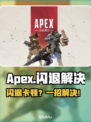 🎮Apex闪退卡顿？一招解决！