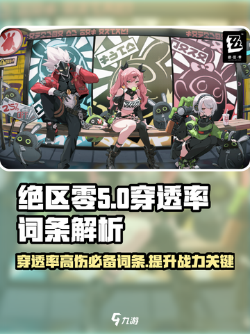 绝区零🔥穿透率作用全解析！词条信息大公开🎮截图1