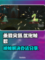 《杀戮尖塔》掉帧？🔥优化秘籍来了！🎮