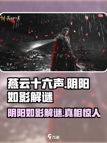 燕云十六声⚡阴阳如影解谜攻略来啦！🔥截图1