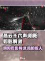 燕云十六声⚡阴阳如影解谜攻略来啦！🔥