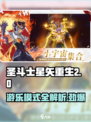 圣斗士星矢重生游乐模式大揭秘💥游戏党必看！