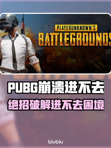 💥PUBG崩溃进不去？速用加速器解决！🎮截图1