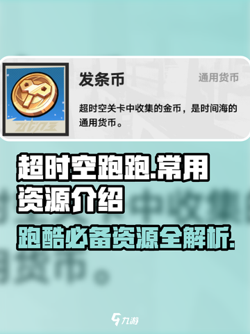 超时空跑跑🔥常用资源全介绍！玩家必看⚡截图1