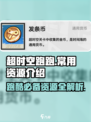 超时空跑跑🔥常用资源全介绍！玩家必看⚡