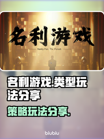 名利游戏🔥超有趣模拟经营类玩法分享！截图1