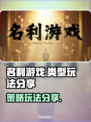 名利游戏🔥超有趣模拟经营类玩法分享！