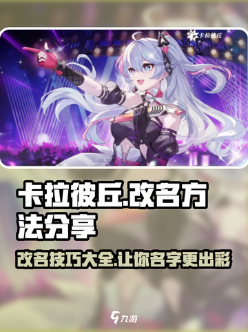 卡拉彼丘🔥改名技巧大公开！名字不能含特殊符号？看这里👇截图1