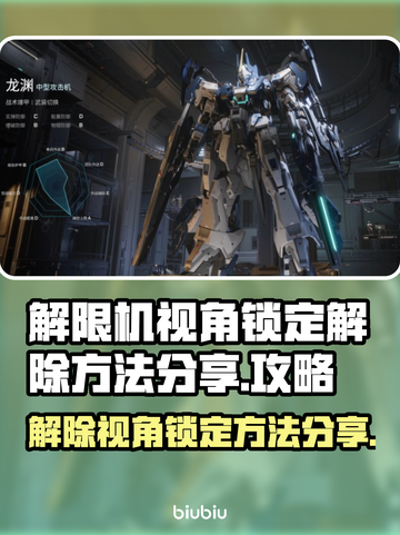 王者荣耀：快速解除解限机视角锁定⚡截图1