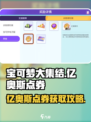🔥《宝可梦大集结》亿奥斯点券超实用攻略💎