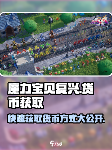 魔力宝贝复兴💎货币获取方式大揭秘！玩家必看🔥截图1