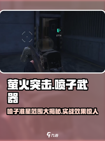 《萤火突击喷子准星大到离谱？💥》截图1