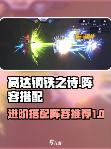 高达钢铁之诗🔥进阶阵容搭配全解密！截图1