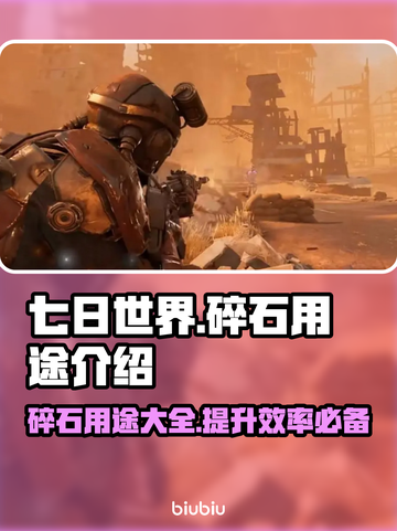 七日世界碎石大揭秘💥，玩家必看！🔥截图1