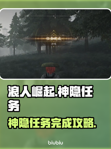 浪人崛起🔥神隐任务超详细完成攻略来啦！截图1