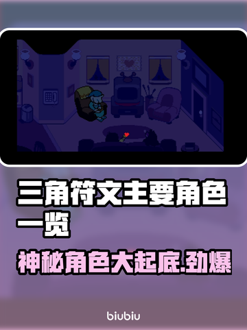 三角符文🔥主要角色大揭秘！游戏迷必看⚡截图1