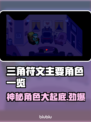 三角符文🔥主要角色大揭秘！游戏迷必看⚡