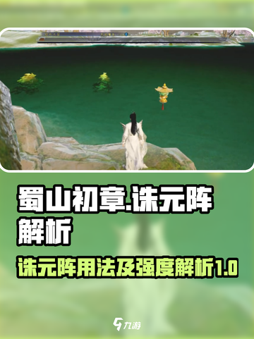 蜀山初章诛元阵有什么用介绍截图1