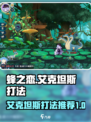 蜂之恋艾克坦斯怎么打介绍