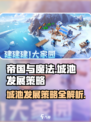 帝国与魔法城池发展策略介绍