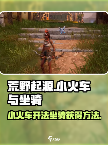 荒野起源小火车怎么开介绍截图1