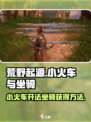 荒野起源小火车怎么开介绍