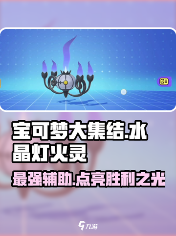 宝可梦大集结🔥水晶灯火灵超强玩法攻略来啦！截图1