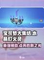宝可梦大集结🔥水晶灯火灵超强玩法攻略来啦！