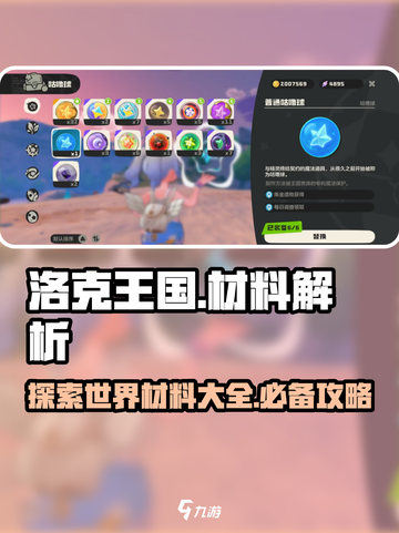 洛克王国世界材料有哪些介绍截图1