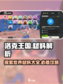 洛克王国世界材料有哪些介绍