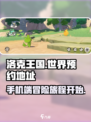 洛克王国手游版在哪里玩介绍