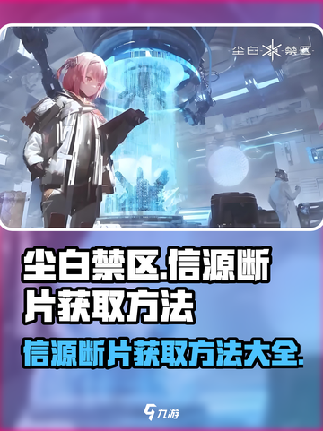 尘白禁区⚡信源断片获取全攻略！💥游戏党必看！截图1